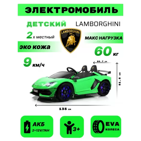 Детский электромобиль Lamborghini Aventador SVJ (A111MP) зеленый